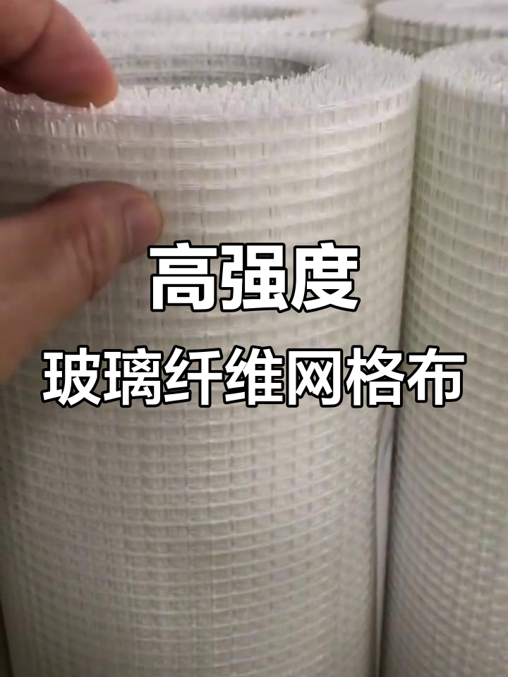 玻璃纤维网格布 墙面批灰中的隐形守护者，防腐蚀耐高温的全能材料