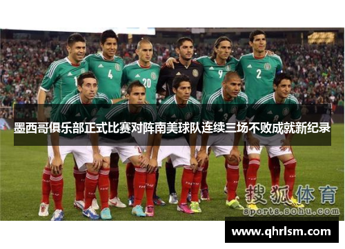 墨西哥俱乐部正式比赛对阵南美球队连续三场不败成就新纪录