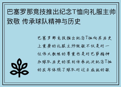 巴塞罗那竞技推出纪念T恤向礼服主帅致敬 传承球队精神与历史