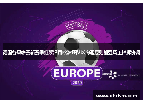 德国各级联赛新赛季继续沿用欧洲杯队长沟通原则加强场上指挥协调