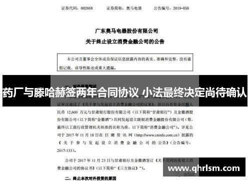 药厂与滕哈赫签两年合同协议 小法最终决定尚待确认