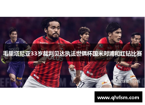 毛里塔尼亚33岁裁判贝达执法世俱杯国米对浦和红钻比赛