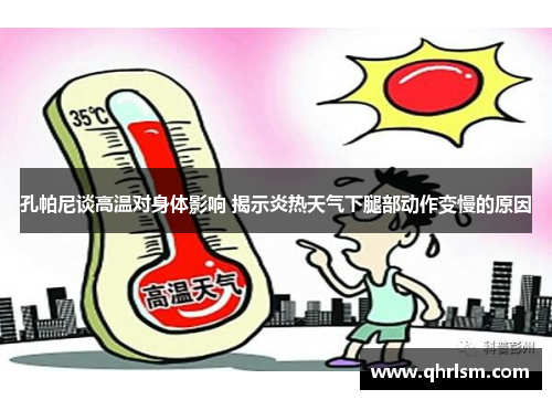 孔帕尼谈高温对身体影响 揭示炎热天气下腿部动作变慢的原因