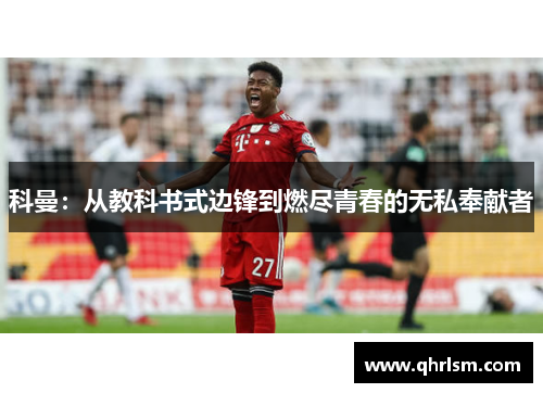 科曼：从教科书式边锋到燃尽青春的无私奉献者