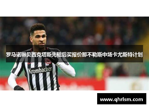 罗马诺曝贝西克塔斯先租后买报价那不勒斯中场卡尤斯特计划