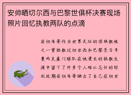 安帅晒切尔西与巴黎世俱杯决赛现场照片回忆执教两队的点滴