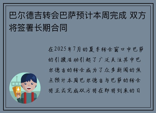 巴尔德吉转会巴萨预计本周完成 双方将签署长期合同