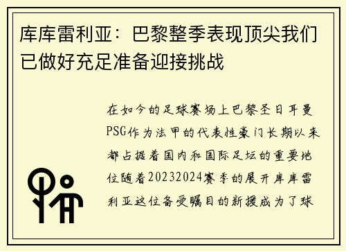 库库雷利亚：巴黎整季表现顶尖我们已做好充足准备迎接挑战