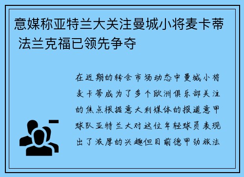 意媒称亚特兰大关注曼城小将麦卡蒂 法兰克福已领先争夺