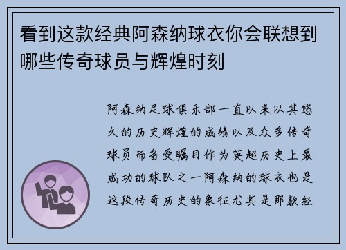 看到这款经典阿森纳球衣你会联想到哪些传奇球员与辉煌时刻
