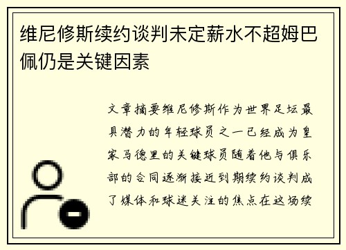 维尼修斯续约谈判未定薪水不超姆巴佩仍是关键因素