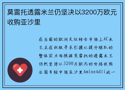莫雷托透露米兰仍坚决以3200万欧元收购亚沙里