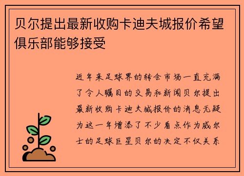 贝尔提出最新收购卡迪夫城报价希望俱乐部能够接受