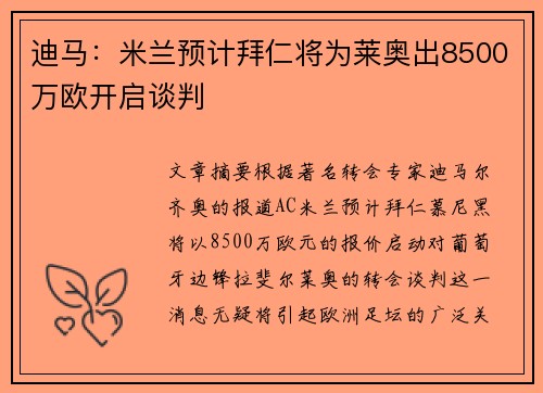 迪马：米兰预计拜仁将为莱奥出8500万欧开启谈判