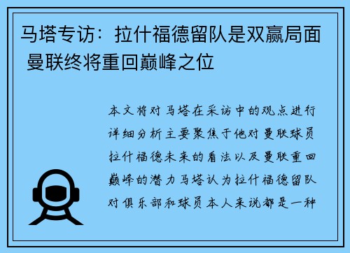 马塔专访：拉什福德留队是双赢局面 曼联终将重回巅峰之位