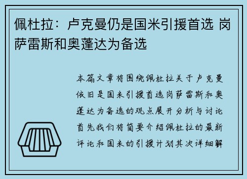 佩杜拉：卢克曼仍是国米引援首选 岗萨雷斯和奥蓬达为备选