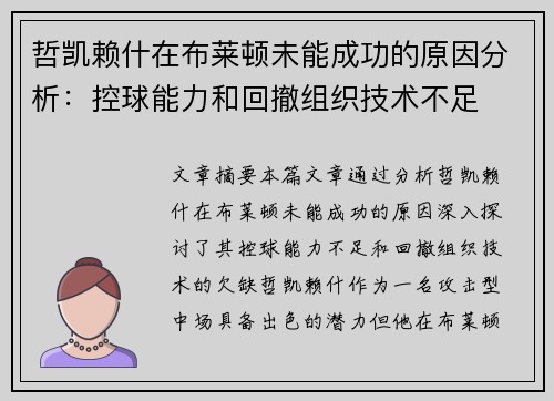 哲凯赖什在布莱顿未能成功的原因分析：控球能力和回撤组织技术不足