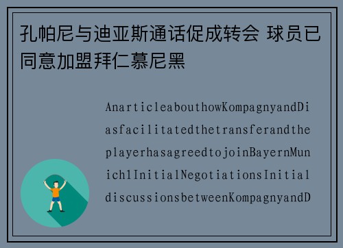 孔帕尼与迪亚斯通话促成转会 球员已同意加盟拜仁慕尼黑