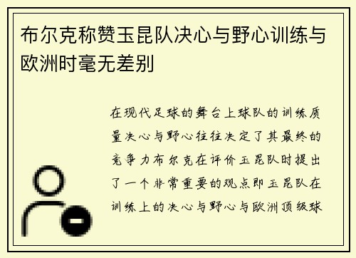 布尔克称赞玉昆队决心与野心训练与欧洲时毫无差别