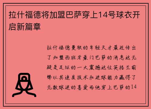 拉什福德将加盟巴萨穿上14号球衣开启新篇章