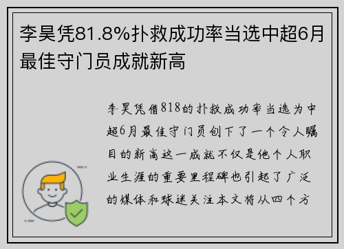 李昊凭81.8%扑救成功率当选中超6月最佳守门员成就新高