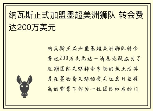 纳瓦斯正式加盟墨超美洲狮队 转会费达200万美元