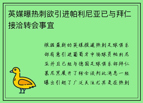 英媒曝热刺欲引进帕利尼亚已与拜仁接洽转会事宜