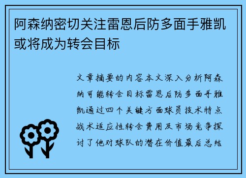 阿森纳密切关注雷恩后防多面手雅凯或将成为转会目标
