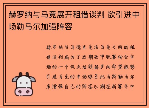 赫罗纳与马竞展开租借谈判 欲引进中场勒马尔加强阵容