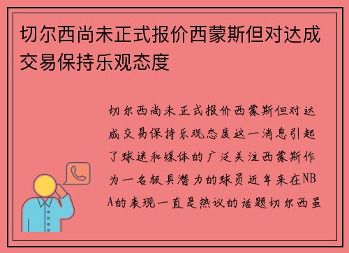 切尔西尚未正式报价西蒙斯但对达成交易保持乐观态度