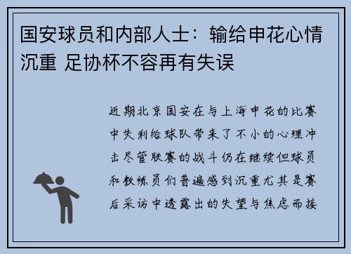 国安球员和内部人士：输给申花心情沉重 足协杯不容再有失误
