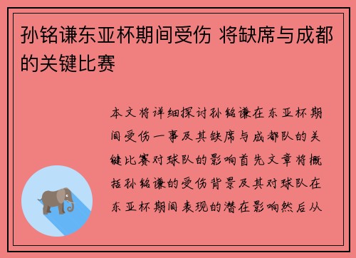 孙铭谦东亚杯期间受伤 将缺席与成都的关键比赛