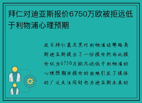 拜仁对迪亚斯报价6750万欧被拒远低于利物浦心理预期
