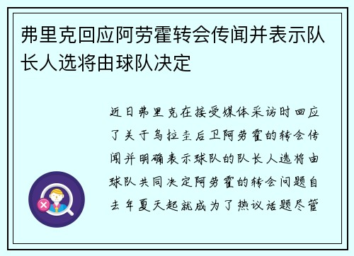 弗里克回应阿劳霍转会传闻并表示队长人选将由球队决定