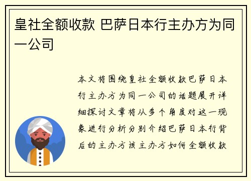 皇社全额收款 巴萨日本行主办方为同一公司