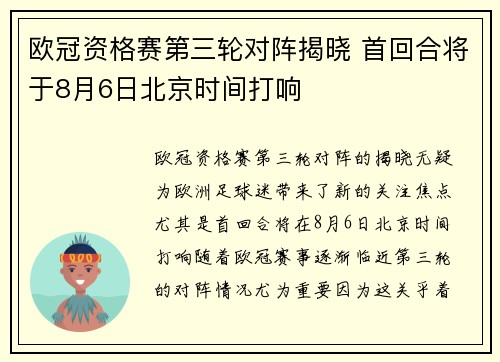 欧冠资格赛第三轮对阵揭晓 首回合将于8月6日北京时间打响