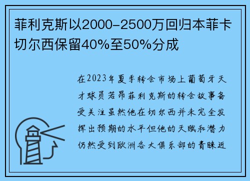 菲利克斯以2000-2500万回归本菲卡 切尔西保留40%至50%分成