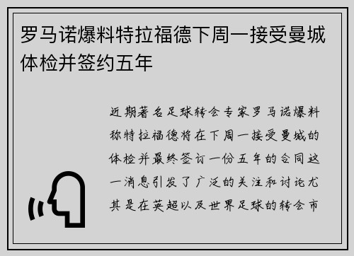 罗马诺爆料特拉福德下周一接受曼城体检并签约五年