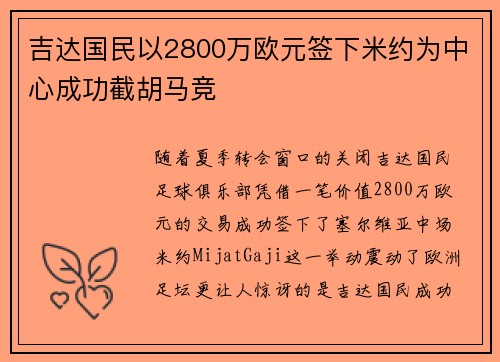 吉达国民以2800万欧元签下米约为中心成功截胡马竞