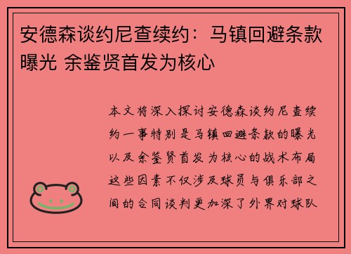 安德森谈约尼查续约：马镇回避条款曝光 余鉴贤首发为核心