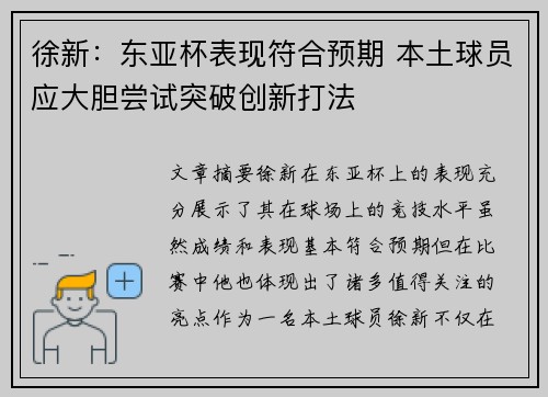 徐新：东亚杯表现符合预期 本土球员应大胆尝试突破创新打法