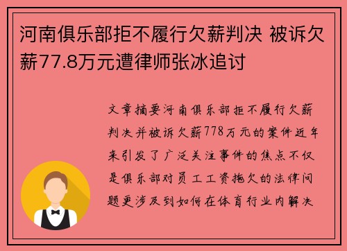 河南俱乐部拒不履行欠薪判决 被诉欠薪77.8万元遭律师张冰追讨