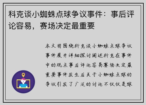 科克谈小蜘蛛点球争议事件：事后评论容易，赛场决定最重要