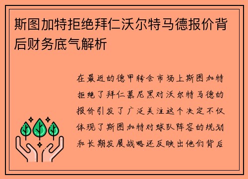 斯图加特拒绝拜仁沃尔特马德报价背后财务底气解析