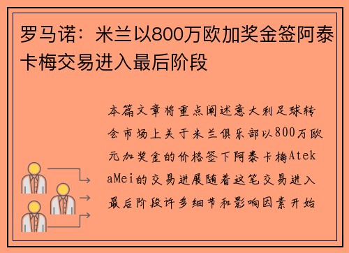 罗马诺：米兰以800万欧加奖金签阿泰卡梅交易进入最后阶段