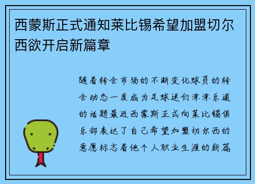 西蒙斯正式通知莱比锡希望加盟切尔西欲开启新篇章
