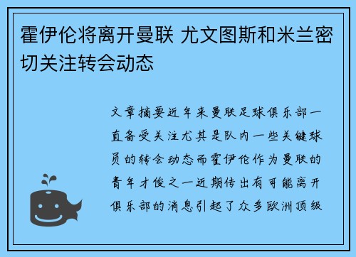 霍伊伦将离开曼联 尤文图斯和米兰密切关注转会动态