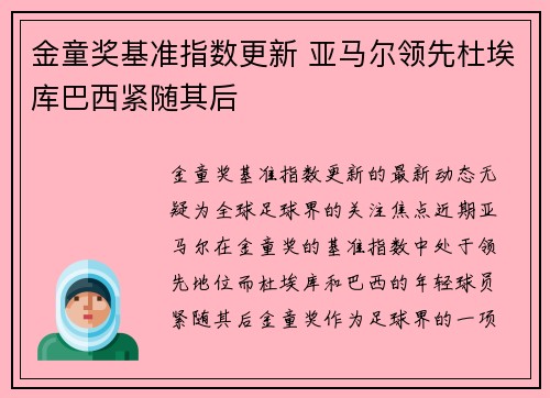 金童奖基准指数更新 亚马尔领先杜埃库巴西紧随其后