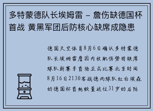 多特蒙德队长埃姆雷 - 詹伤缺德国杯首战 黄黑军团后防核心缺席成隐患