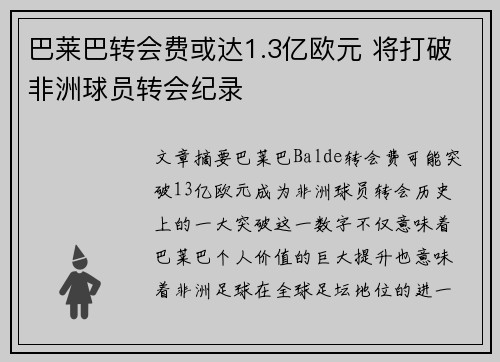巴莱巴转会费或达1.3亿欧元 将打破非洲球员转会纪录